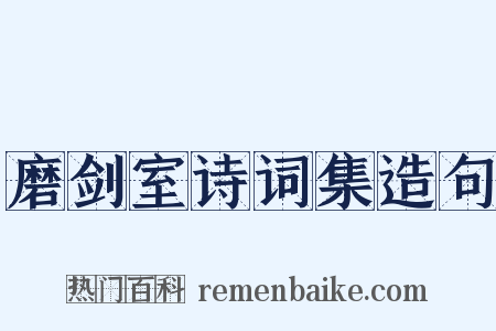 磨剑室诗词集造句是什么意思的图片